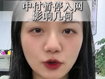 中*付暂停入网#支付行业 #刷卡机