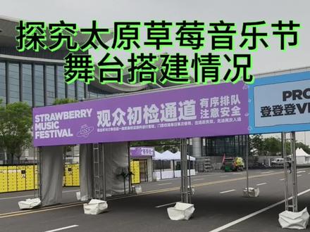探究太原草莓音乐节舞台搭建情况 5月21日舞台搭建已经基本完成,草莓的舞台场地大家喜欢吗?#草莓音乐节 #太原草莓音乐节 #草莓音乐节太原#太原草莓音乐节攻略 #靠谱票务