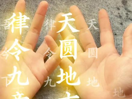 如果你害怕和走夜路的时候就念这一句“九天应元雷声普化天尊” #拒绝封建迷信弘扬传统文化 #玄学手决 #弘扬传统文化传播正能量 #十天干十二地支 #五行通天地八卦定乾坤