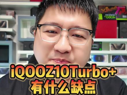 iqooz10turbo+有什么缺点?一条视频让你全知道#数码科技 #iqoo