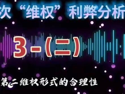 WQ利弊分析: 3—(2)推荐给同担看看 音频来源b站“清源镇北”授权,文字图片在评论区,欢迎大家转载#追星日常#二创剪辑