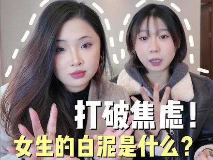 女生花瓣的“白泥”千万别乱洗!这些误区需要被知道!被等受伤就来不及了#女生必看 #女生生理小知识 #女性健康 #girlstalk #女生花园