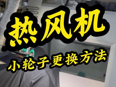热风机小轮子的更换方法,#热风机 #缝纫机维修#工业缝纫机 #缝纫机教学