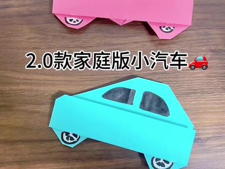 2.0升级款家庭小汽车🚗 #亲子手工#幼儿园手工 #幼儿折纸