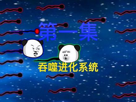 第1集：第一次穿越就穿越成小蝌蚪，太倒霉了#沙雕修仙动画 #修仙小说 #原创动画 #小说 #小说推荐 @DOU+小助手