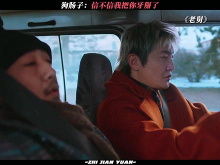 狗肠子:信不信我把你牙掰了 #电视剧老舅 #郭京飞