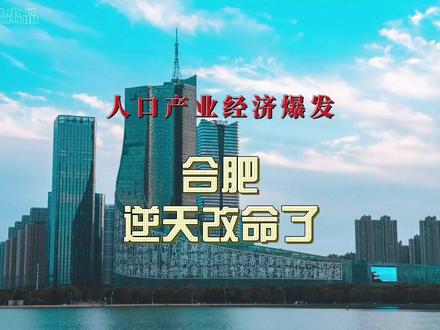 人口、工业、经济集体爆发!合肥,逆天改命了 作为省会,如果合肥安分守己,那今天的合肥,可能也仅仅是一个普通省会而已。但过去二十年的合肥,化身成一个敢于冒险、敢于试错、敢于前行的少年,一个呐喊着“我命由我不由天”的少年。三次对赌,三次改命,让合肥成了这个时代的宠儿。如果说行政级别决定城市下限,那产业则决定了一个城市的上限。如今合肥所拥有的产业,决定了合肥绝不会止步于全国第16、省会第十。#合肥 #产业 #人口 #经济 @DOU+小助手 @我要上热门 @城市财经