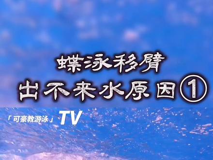 #蝶泳 #游泳技巧 蝶泳手臂出不来水的原因之一(柔韧性)@抖音小助手