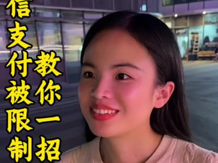 微信支付被限制教你一招解决#金融小知识 #分享小常识 #微信支付