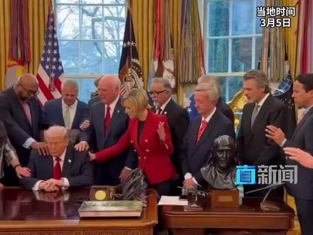 当地时间3月5日,美国总统特朗普在白宫椭圆形办公室邀请一众牧师们为自己祈祷,为参加对伊朗军事行动的美军士兵进行祈祷。戳↓↓视频#美国 #特朗普 #伊朗 #美伊 #媒体精选计划