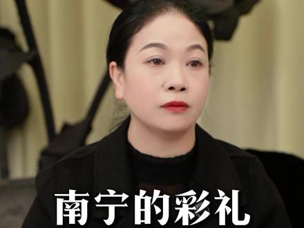 南宁的彩礼在什么水平#南宁#同城#彩礼