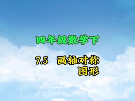 四年级数学下册: 7.5《画轴对称图形》动画课#小学数学#涨知识#学习资料分享