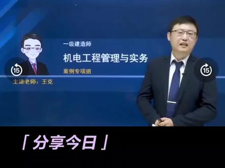 #一建 #一建机电 #一建机电案例 #一建备考 2023年一建机电王克案例课程!