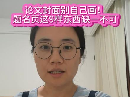毕业论文国标通关手册第二弹来啦,看看封面(题名页)有什么讲究
#毕业论文 #毕业 #国家标准 #封面 #论文写作
