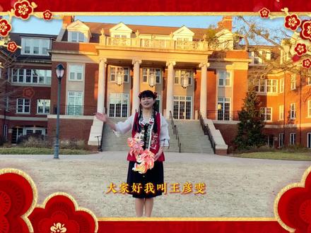美国佐治亚大学在读博士 王彦雯向会宁县父老乡亲拜年啦!#快乐过大年#拜年#春节#甘肃会宁