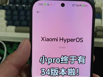 小米17pro 34版本姗姗来迟!#小米17pro #小米17 #小米17promax #澎湃3 #澎湃系统