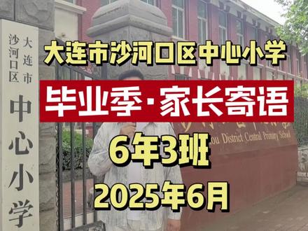 大连市沙河口区中心小学2025届毕业典礼 #毕业生家长寄语