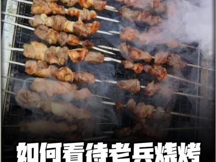 如何看待老兵烧烤,老兵代驾这个梗? #拒绝废话 #省流 #冷知识