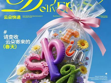 🌺春日派送中……
云朵派送的第一份春天,是枝头冒出的嫩绿芽尖,签收时,请记得垫起脚尖#是谁打翻了大自然调色盘 #春 #春天海报 #Ai提示词 #ai教程