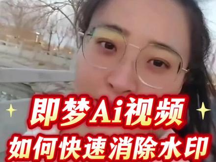 即梦视频水印如何消除#视频去水印教程
