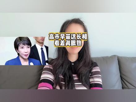 高市早苗这长相,看着真眼熟