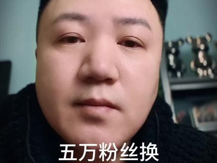 五万粉丝换狗总场内操作记录