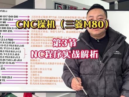 CNC操机数控机床操作(三菱M80) 第3节NC程序实战解析#数控加工 #机械 #CNC #加工中心 #操机仔