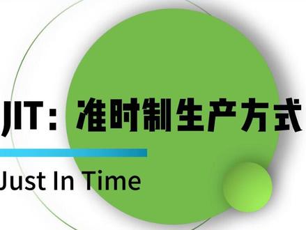 什么是JIT准时制生产方式?七零目标又是啥?1分钟了解精益生产JIT。#精益生产 #JIT #七零目标 #准时制