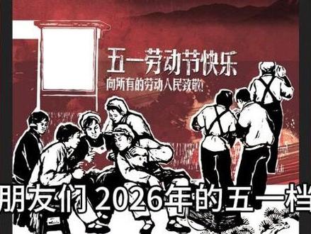 7部影片定档2026五一档