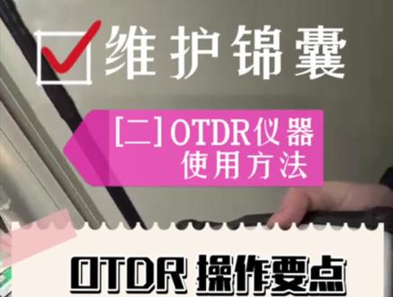 维护锦囊(二)
OTDR仪器的使用方法
