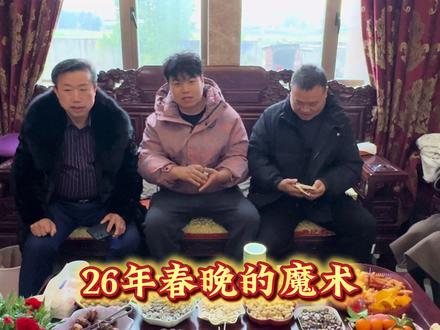 2026年春晚的魔术来啦~#魔术#叶火 #春晚