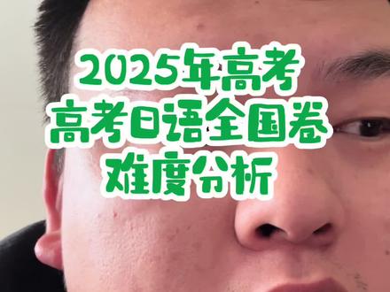 2025年高考日语全国卷难度解析! 今年的日语的作文还是比较出乎意料的,看上去不难写,但是要想写好还是比较困难,完形填空依旧是难度较大,填空比去年的难度要大,依旧考了比较基础的七年级日语的单词,阅读题的三四篇难度较大,很多同学存在看不懂的状况。听力的话,创新的题目比较多、如果很多同学的数字学不明白,很有可能听不懂一些关于数字数据的题目,整体来说,难度还是比去年有所上升!#高考日语 #高考日语听力 #2025年高考 #高考日语作文 #高考