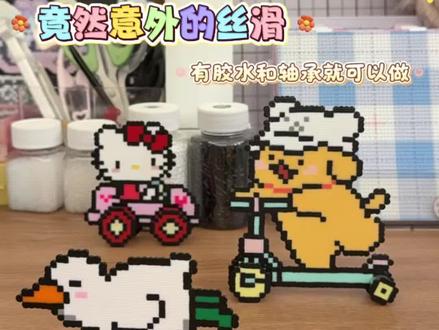 给拼豆装上车轮子?立体滑动拼豆车教程~
#拼豆 #拼豆图纸 #拼豆日常 #手工diy #拼豆教程