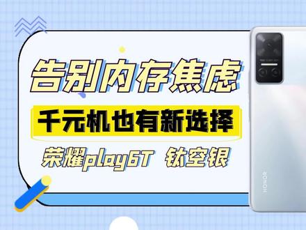 告别内存焦虑 千元机也有新选择——荣耀play6T#千元机 #荣耀play6t