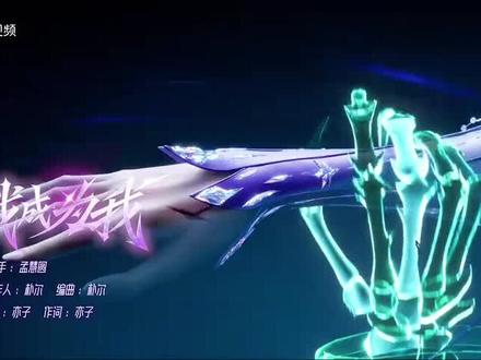 好听上头#神印王座 #mv我成为我#圣采儿 #圣采儿成神