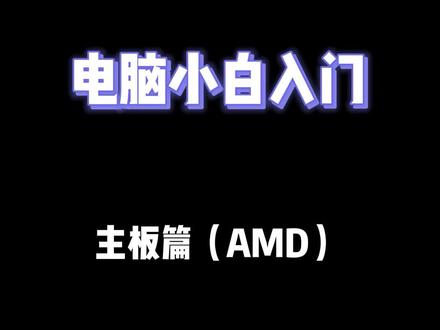 #电脑 #主板 AMD的CPU主板选购建议