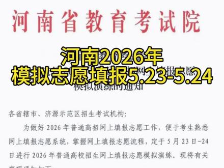 2026河南模拟志愿填报5.23-5.24 2020年河南省的模拟志愿填报终于来了,各位家长一定要认真对待。需要模拟志愿表,以及河南省。各大院校及专业录取分数的,可以在评论区留言或私信老师。#高考 #河南高考 #河南模拟报志愿