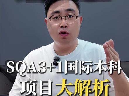 SQA 3+1
国际本科项目
大解析!
#大学 #认知
#2026年高考 #创作者中心 #创作灵感