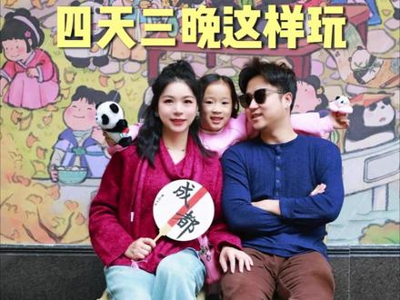 4~5🈷️月来成都,4️⃣天3️⃣晚这样玩 成都旅游行程怎么规划?怎么玩才不累?怎么玩最划算?看完这条视频,你就全明白了。
#成都旅游攻略 #成都亲子游 #成都包车 #成都定制游 #清明旅游