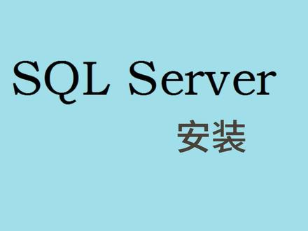 数据库基础(一)MS SQL SERVER安装#sql教程 #电脑技巧 #程序代码 #电脑知识
