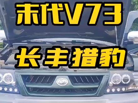 最年轻的末代三菱v73#三菱帕杰罗 #猎豹 #长丰猎豹 #广汽三菱 #广汽长丰 #二手车 #帕杰罗小邱