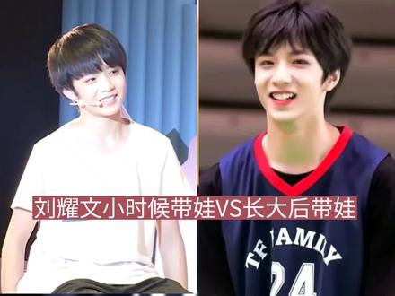 刘耀文 小时候带娃 vs 长大后带娃