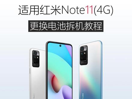 适用于红米Note11(4G)更换手机内置电池拆机教程 #手机电池不耐用 #拆机视频 #换电池教程 #换电池 #手机维修