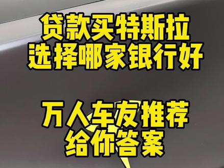 特斯拉车贷怎么选,万人车友经验总结#特斯拉 #车贷 #低首付低月供 #特斯拉modely #特斯拉model3