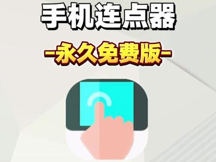 伏脂硆固讻讵讹洞座 手机连点器下载教程来啦 #连点器 #手机连点器 #连点器使用教程 #连点器怎么设置 #手机连点器在哪里下载