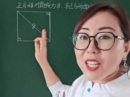 求正方形对角线用这个公式 #数学 #小学数学 #数学思维