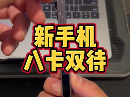 新款美版的苹果手机居然可以八卡双待,你敢信吗,估计以后都要跟实体卡说再见了#esim卡 #iphone14 #14promax #iphone14开箱