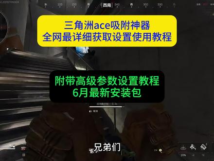 《大春资源》兄弟们看过来了,三角洲ACE吸附教程#三角洲 #三角洲吸附 #三角洲qq音乐吸附下载 #三角洲ACE吸附