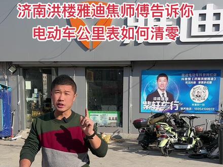 济南洪楼雅迪焦师傅告诉你。电动车公里表如何清零。此方法适合百分之九十以上的液晶显示屏。大家转发出去让更多的好朋友知道。#济南洪楼雅迪 #济南雅迪#济南市历城紫轩电动车行 #雅迪电动车洪楼旗舰店