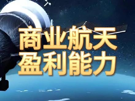 商业航天,盈利最强的10家企业 #商业航天 #盈利能力